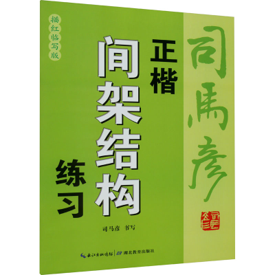 醉染图书正楷间架结构练习 描红临写版9787556456642