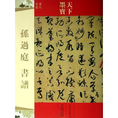 醉染图书孙过庭书谱9787547207994