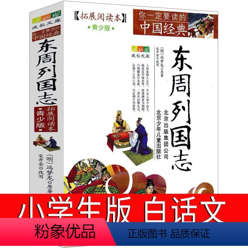 [正版]东周列国志故事白话文小学生白话文青少年版北京少年儿童出版社人民作家冯梦龙原著古典文学小说少儿读物四年级五六年级