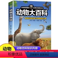 动物大百科 [正版]动物大百科 余大为3-6-10-12岁 幼儿园小学生动物科普百科课外阅读书少儿儿童动物生物百科全书幼