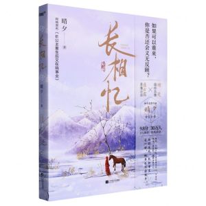 [N]长相忆(网络原名长公主重生后又在搞事业)-9787559476029