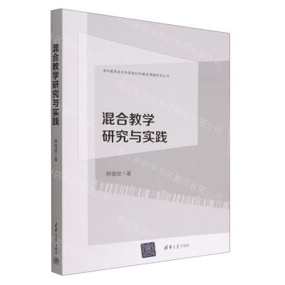 [N]混合教学研究与实践/清华教育技术学国家社科基金课题研究丛书-9787302612452