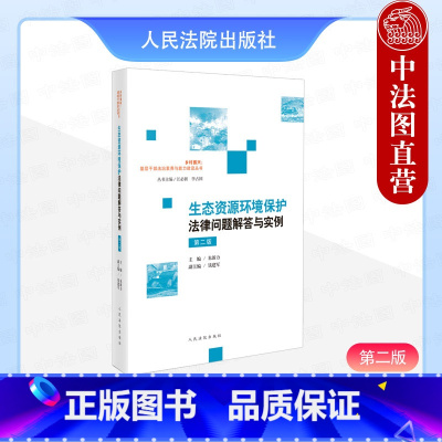 [正版] 2024新 生态资源环境保护法律问题解答与实例 第二版第2版 朱新力 环境公益诉讼损害赔偿诉讼法规司法解释典