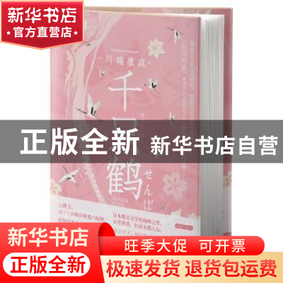 正版 千只鹤 (日)川端康成著 中国画报出版社 9787514622010 书籍