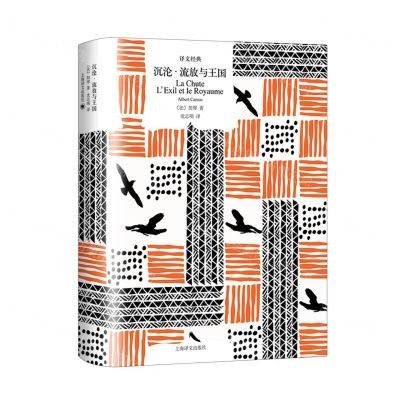 [N]沉沦流放与王国(精)/译文经典-9787532789115