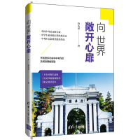 正版新书]向世界敞开心扉鲁先圣9787302523291