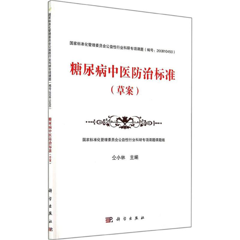 [M]糖尿病中医防治标准-9787030420152