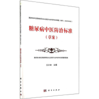 [M]糖尿病中医防治标准-9787030420152
