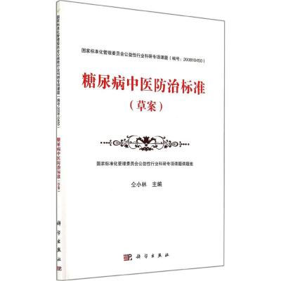 [M]糖尿病中医防治标准-9787030420152