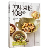 [M]美味减糖108餐 氏家 弘 著 -9787518435241