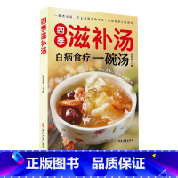 滋补汤+一碗好汤 [正版]四季滋补汤 食疗一碗汤中药药膳煲汤书籍全养生汤强身健体中医食疗营养餐烹饪家常菜谱大全