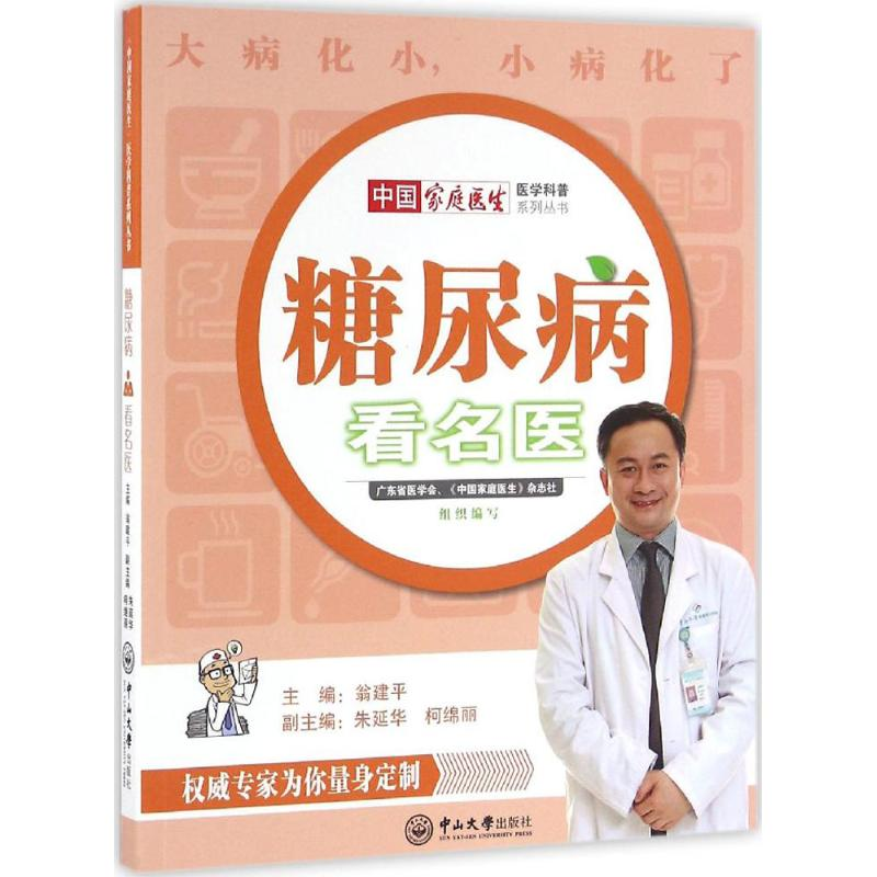 醉染图书糖尿病看名医97873060575