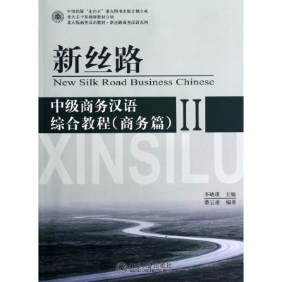 [M]新丝路中级商务汉语综合教程(附光盘商务篇Ⅱ北大版商务汉语教材)/新丝路商务汉语系列-9787301203453