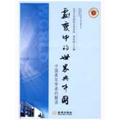 正版新书]《剧变中的世界与中国:中国青年学者的解读》贾庆国97