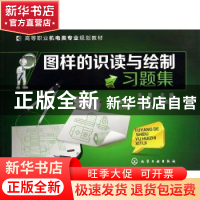 正版 图样的识读与绘制习题集 朱勇 化学工业出版社 978712220959