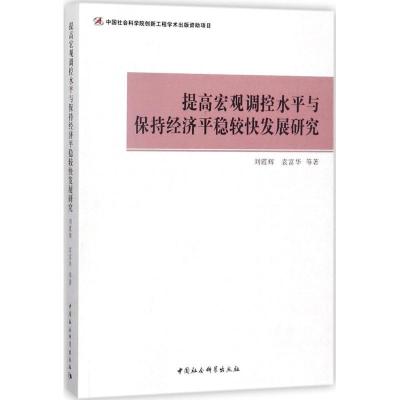 正版新书]提高宏观调控水平与保持经济平稳较快发展研究刘霞辉97