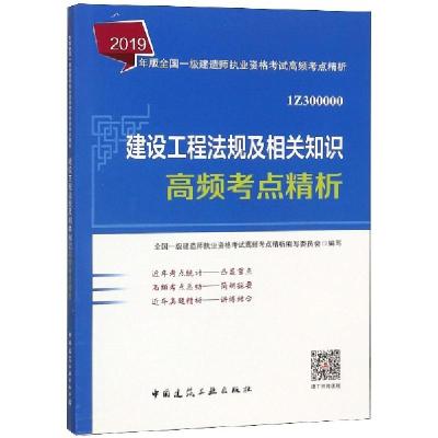 正版新书]建设工程法规及相关知识高频考点精析(1Z300000)/2019