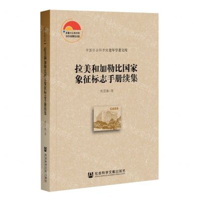 [N]拉美和加勒比国家象征标志手册续集/中国社会科学院老年学者文库-9787520180726