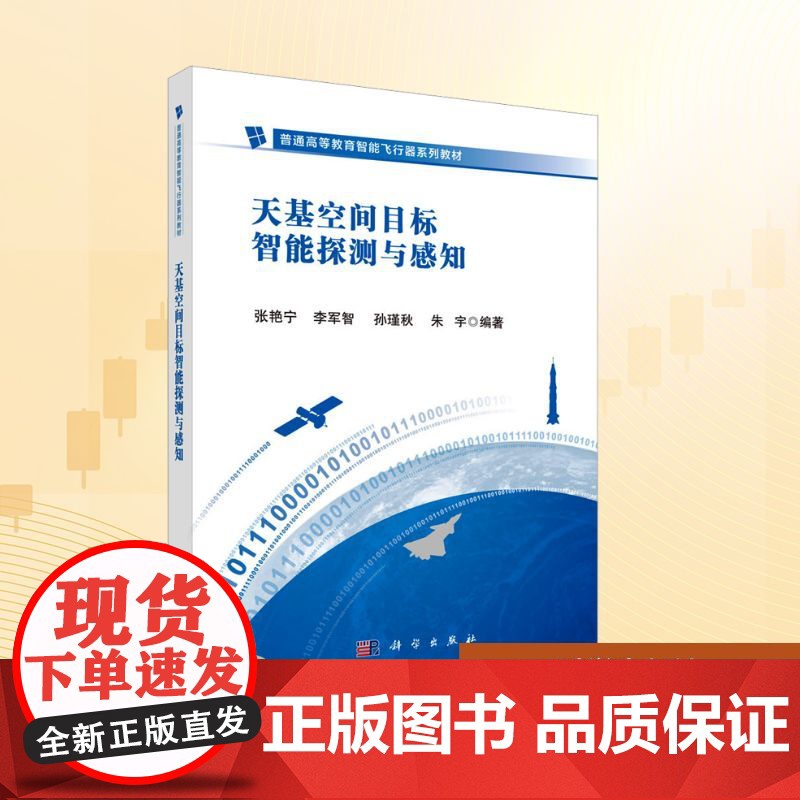 天基空间目标智能探测与感知:张艳宁 等 编 大中专理科科技综合 大中专 科学出版社