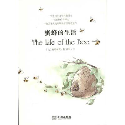 正版新书]蜜蜂的生活梅特林克9787515500034