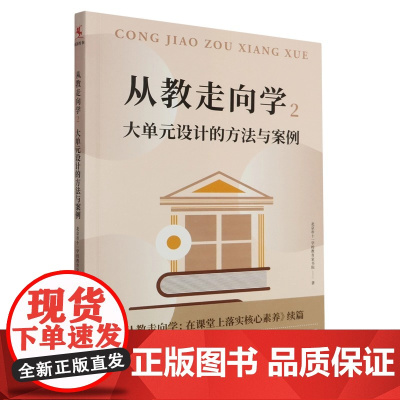 从教走向学2 大单元设计的方法与案例 北京市十一学校教育家书院 在落实核心素养的课堂转型中 实施大单元教学成为重要方式