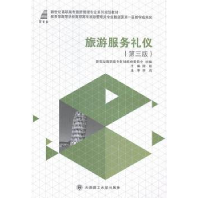 正版新书]旅游服务礼仪(第3版)/新世纪高职高专旅游管理专业系