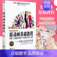 [正版] 原动画基础教程动画人的生存手册动画技法书传统动画师电脑动画游戏定格动画和网络动画师方法原则公式动画动漫设计