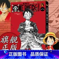 [正版]旗舰航海王漫画专题书第1卷 尾田荣一郎著 海贼王路飞海盗王周边故事书集 ONE PIECE日本经典青春热血动漫