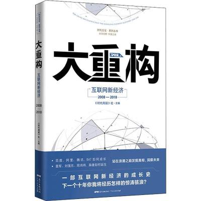 正版新书]大重构 互联网新经济2008-2018《时代周报》编写组9787