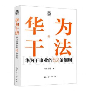 [N]华为干法(华为干事业的52条细则)(精)/精读华为系列-9787122397799