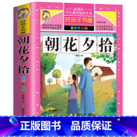 [正版]朝花夕拾 鲁迅作品原著全集彩图版 小学生寒假课外阅读三四五六年级必读书籍8-10-12-14岁儿童文学小说