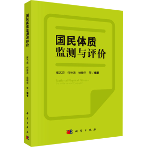 [N]国民体质监测与评价-9787030522733
