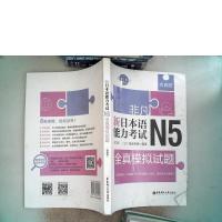 正版新书]非凡新日本语能力N5全真模拟试题(赠音频) 刘文照 著