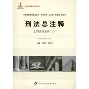 正版新书]刑法总注释李明宝9787565301896