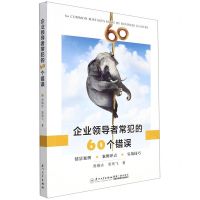 [N]企业领导者常犯的60个错误-9787561585856