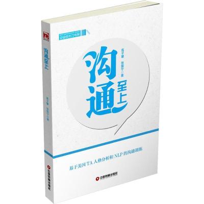 正版新书]沟通至上高子馨9787504762221