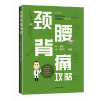 醉染图书颈腰背痛攻略9787547855010
