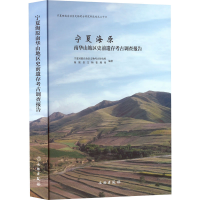 正版新书]宁夏海原南华山地区史前遗存考古调查报告本书编写组97