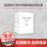 中国绘画--大师和原理(共4册)/海外中国艺术史译丛