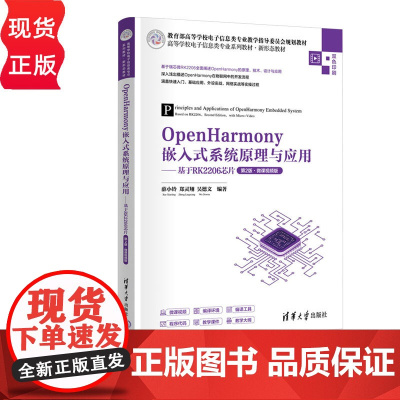 OpenHarmony嵌入式系统原理与应用——基于RK2206芯片第二版第2版微课视频版 薛小铃等著 978730268