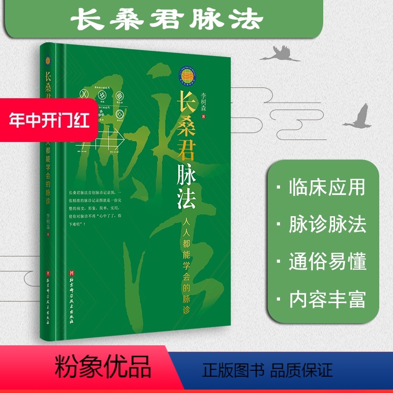 [正版]长桑君脉法 人人都能学会的脉诊 中医科普 诊脉 保健 北京科学技术出版社
