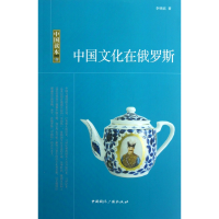 音像中国文化在俄罗斯/中国读本李明滨
