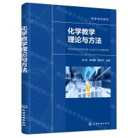 [N]化学教学理论与方法(高等学校教材)-9787122410412