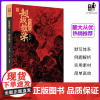 超级教学2速写场景 2023敲门砖裴建浩联考改革人物命题创作场景书