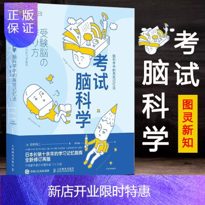 惠典正版樊登推荐-考试脑科学脑科学中的高效记忆法用脑科学高效记忆效率日本长销十余年的学习记忆书