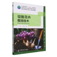 [N]设施花卉栽培技术(现代农业装备应用技术专业群系列教材高等职业教育十四五规划教材)-9787565531736