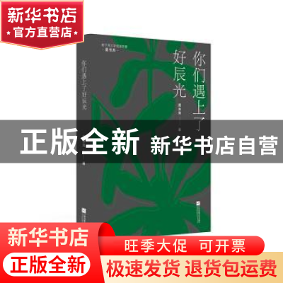 正版 你们遇上了好辰光 庞余亮 江苏凤凰文艺出版社 978755944904