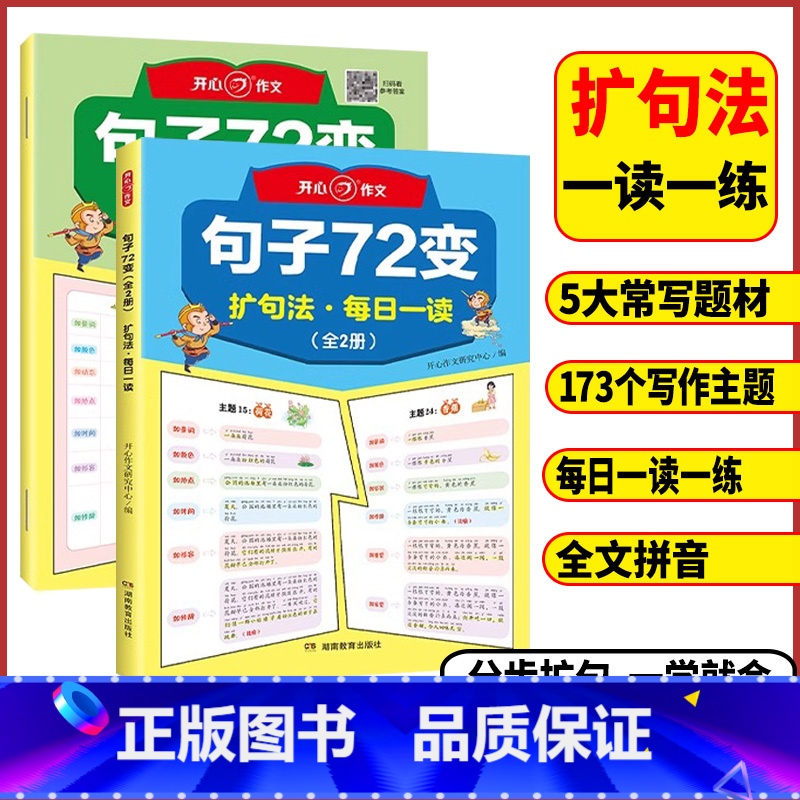 句子72变(全2册) 小学通用 [正版]小学生句子72变小学三年级四年级五年级六年级句子训练练习句子词语专项训练仿写句子