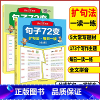 句子72变(全2册) 小学通用 [正版]小学生句子72变小学三年级四年级五年级六年级句子训练练习句子词语专项训练仿写句子