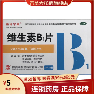 秦诺宁康维生素B1片50片用于预防和治疗维生素B1缺乏症如脚气病神经炎消化不良等